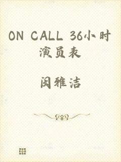 ON CALL 36小时演员表